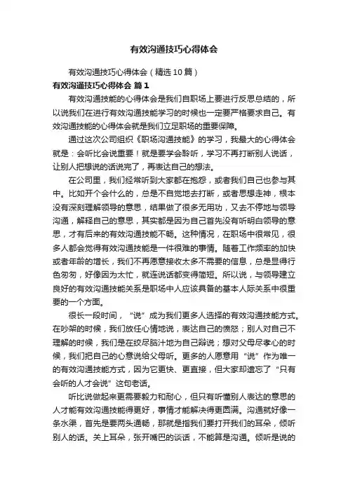 有效沟通技巧心得体会