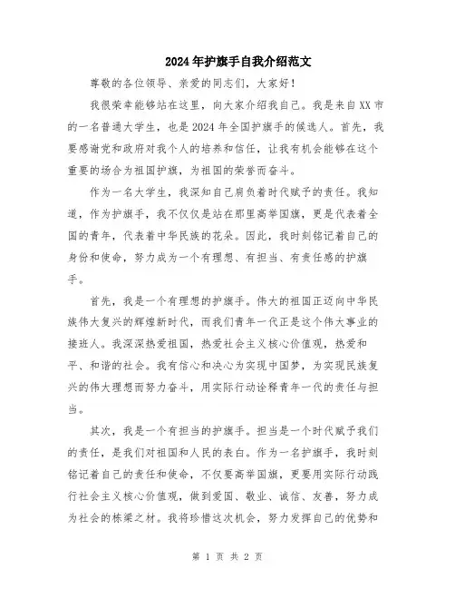 2024年护旗手自我介绍范文