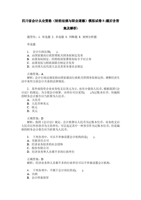 四川省会计从业资格(财经法规与职业道德)模拟试卷8(题后含答案及解析)