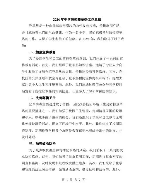 2024年中学防控登革热工作总结