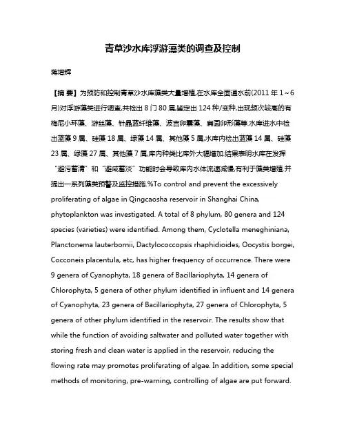 青草沙水库浮游藻类的调查及控制