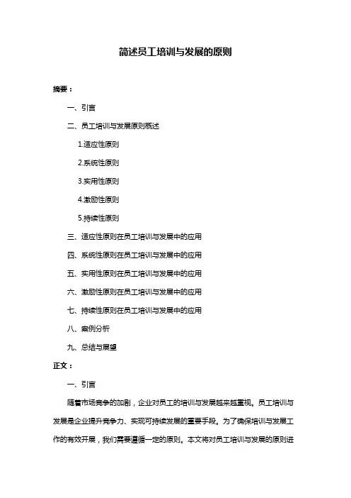 简述员工培训与发展的原则