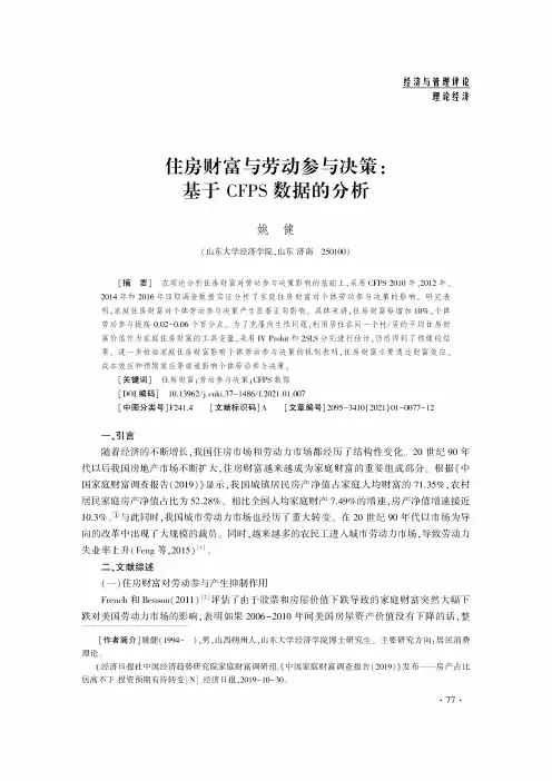 住房财富与劳动参与决策基于CFPS数据的分析
