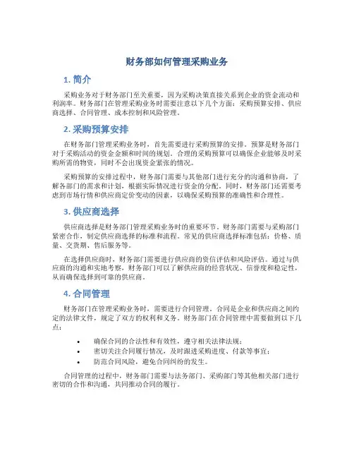 财务部如何管理采购业务