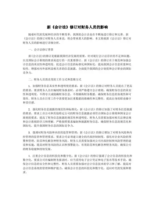 新《会计法》修订对财务人员的影响