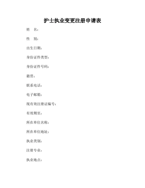 护士执业变更注册申请表