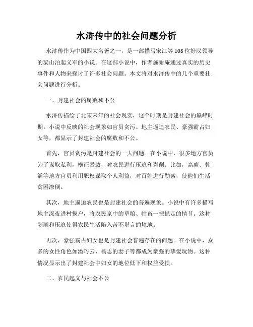 水浒传中的社会问题分析