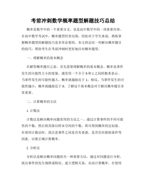 考前冲刺数学概率题型解题技巧总结