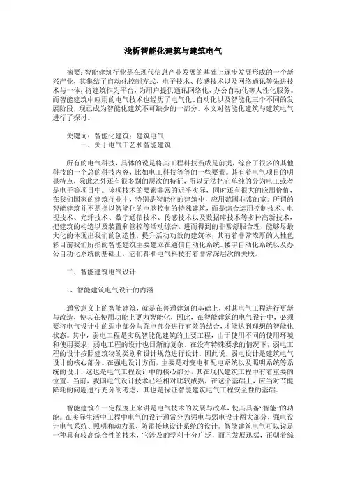 浅析智能化建筑与建筑电气