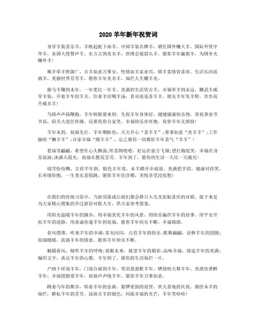 2020羊年新年祝贺词