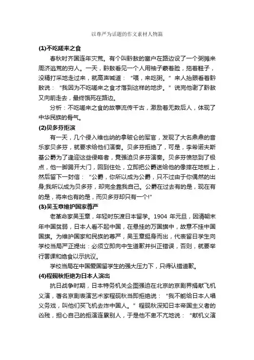 以尊严为话题的作文素材人物篇_描写人物的作文