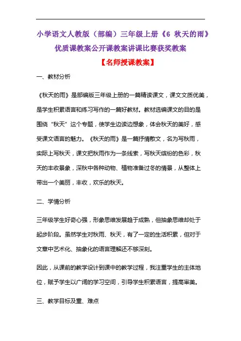 小学语文人教版(部编)三年级上册《6 秋天的雨》优质课教案公开课教案讲课比赛获奖教案D175