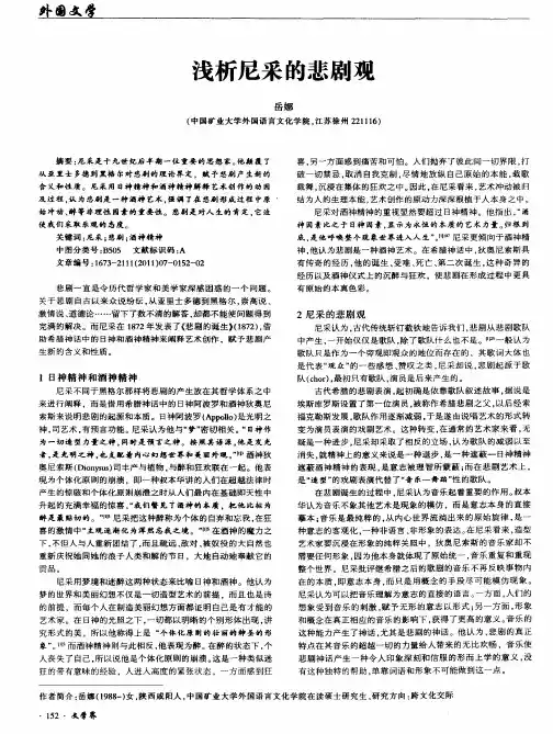 浅析尼采的悲剧观