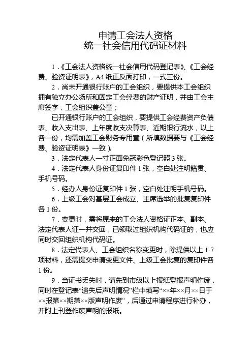 申请工会法人资格统一社会信用代码证材料