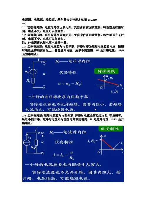 电压源、电流源、受控源、基尔霍夫定律基本知识150219