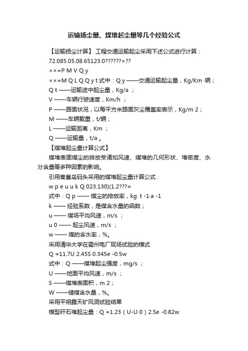 运输扬尘量、煤堆起尘量等几个经验公式