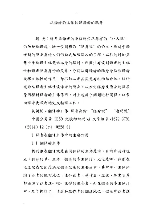 从译者的主体性谈译者的隐身