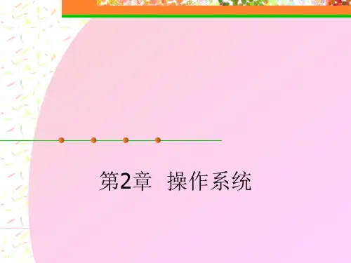 第章操作系统
