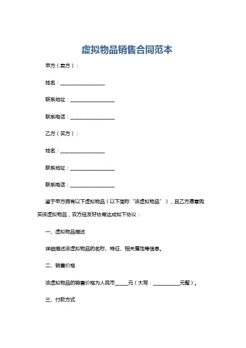 虚拟物品销售合同范本