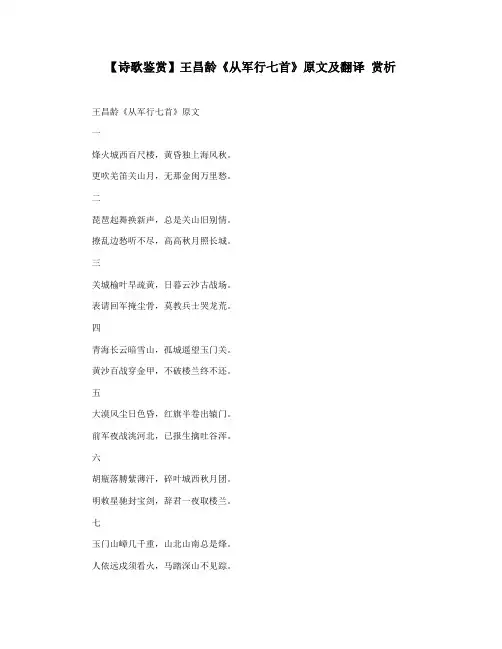 【诗歌鉴赏】王昌龄《从军行七首》原文及翻译 赏析
