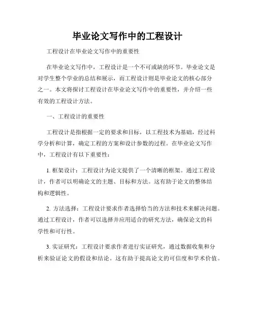 毕业论文写作中的工程设计