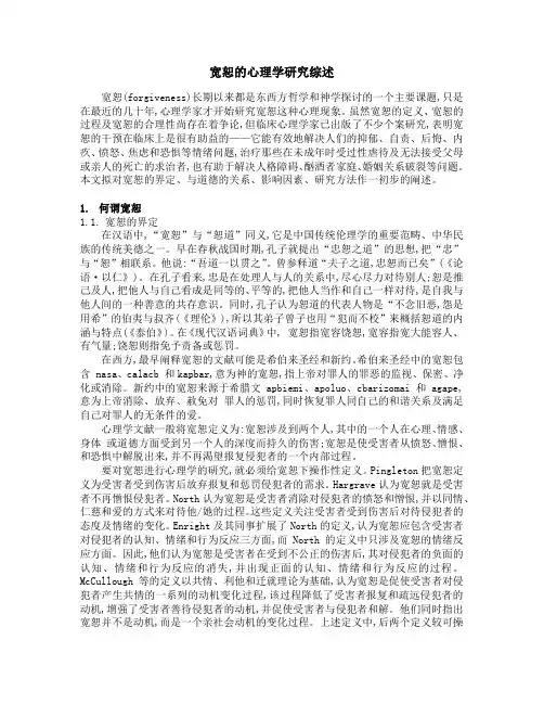 宽恕的心理学研究综述(推荐)