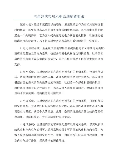 五星酒店客房机电系统配置要求