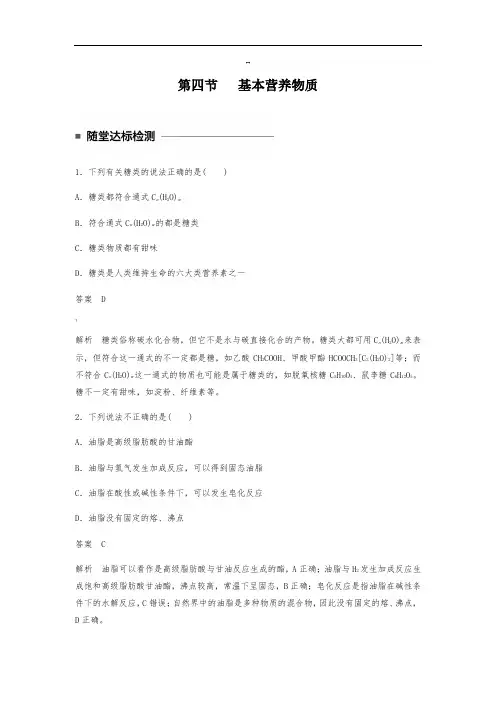 第四节---基本营养物质(随堂检测含答案)