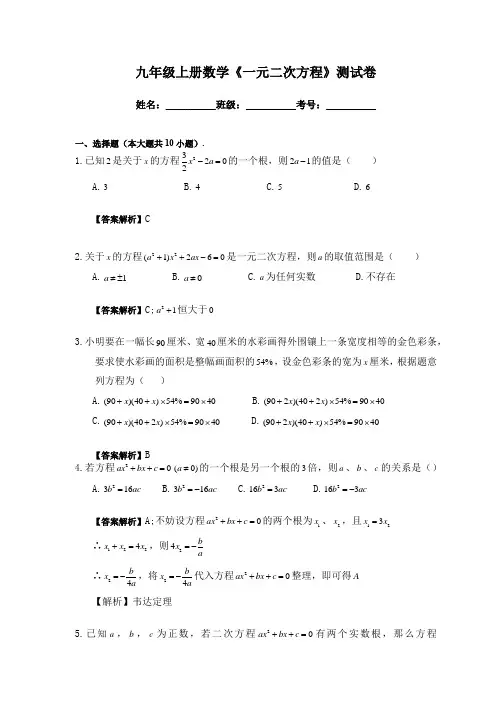 北师大版九年级上册数学《一元二次方程》测试卷(含答案)