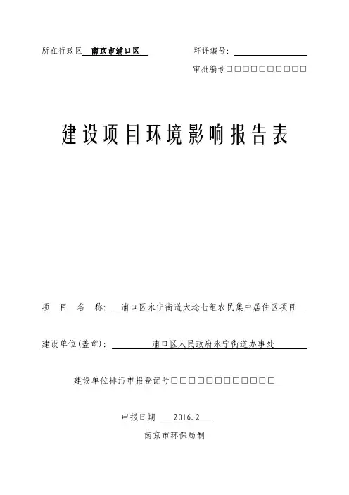 环境影响评价报告公示：浦口区永宁街道大埝七组农民集中居住区浦口区永宁街环评报告