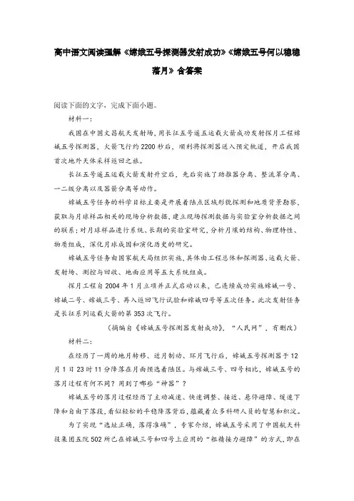 高中语文阅读理解《嫦娥五号探测器发射成功》《嫦娥五号何以稳稳落月》含答案