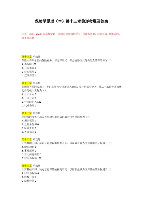保险学原理(本)第十三章的形考题及答案