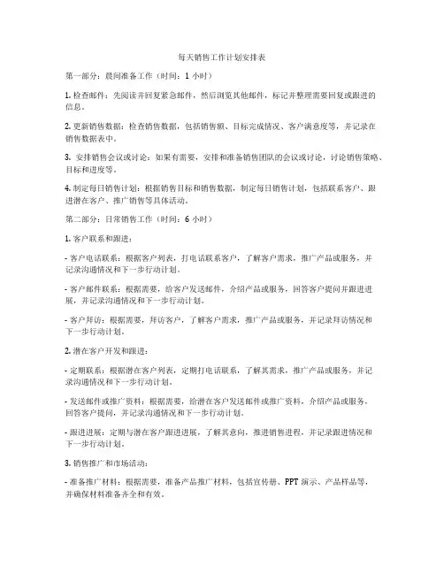 每天销售工作计划安排表