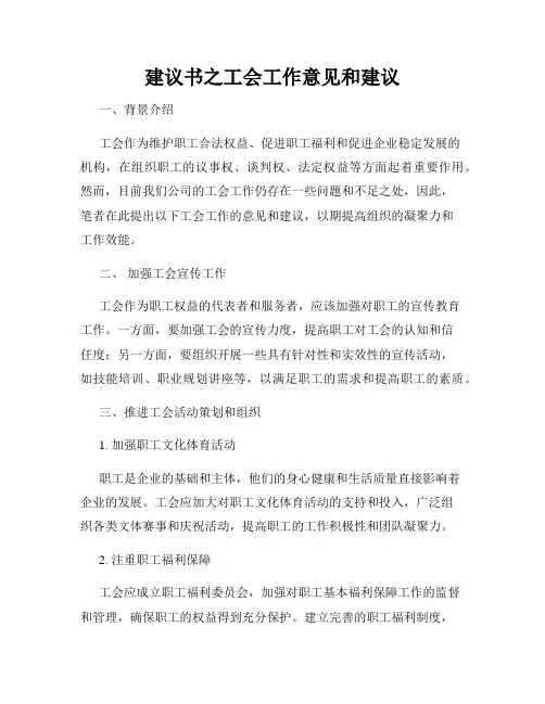 建议书之工会工作意见和建议