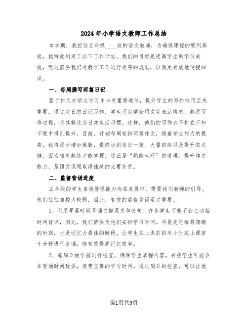 2024年小学语文教师工作总结（6篇）