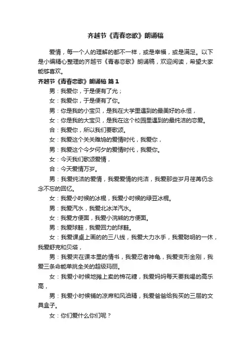 齐越节《青春恋歌》朗诵稿（通用6篇）