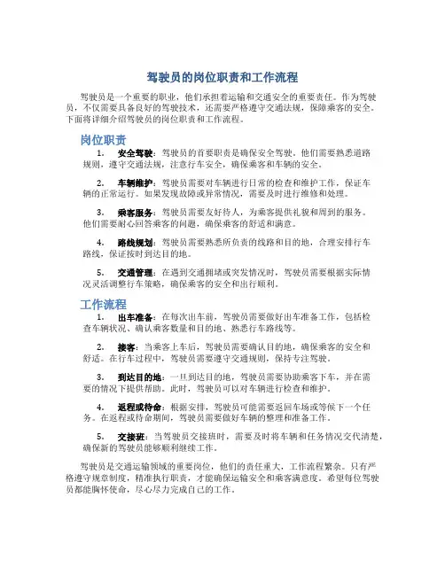 驾驶员的岗位职责和工作流程