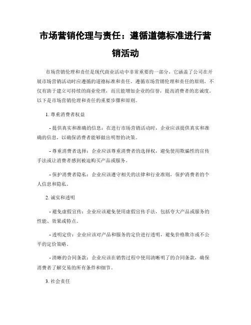 市场营销伦理与责任：遵循道德标准进行营销活动
