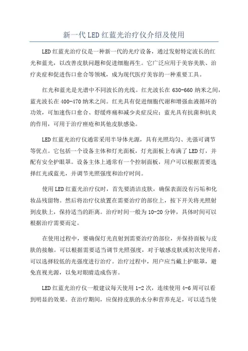 新一代LED红蓝光治疗仪介绍及使用