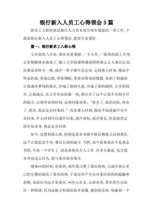 银行新入职员工心得体会3篇