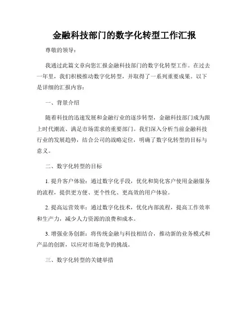 金融科技部门的数字化转型工作汇报