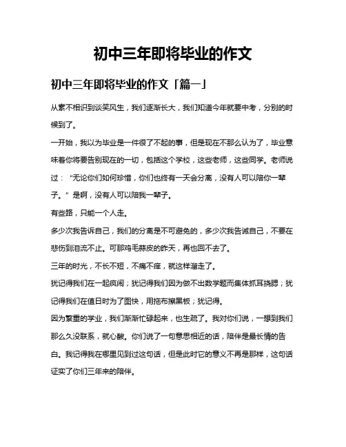 初中三年即将毕业的作文
