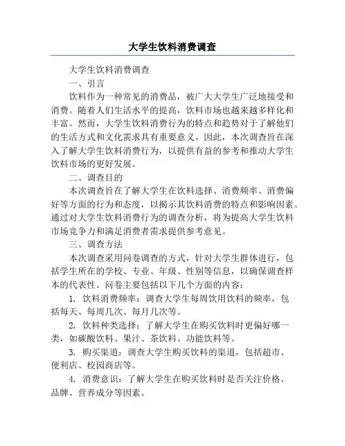 大学生饮料消费调查