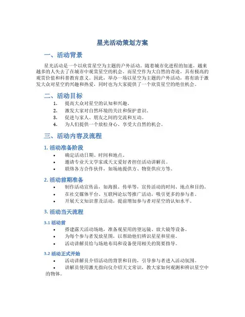 星光活动策划方案