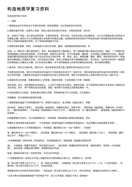 构造地质学复习资料