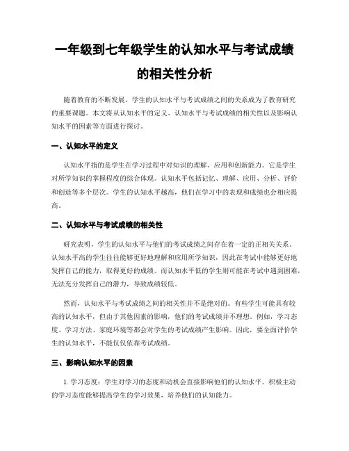 一年级到七年级学生的认知水平与考试成绩的相关性分析