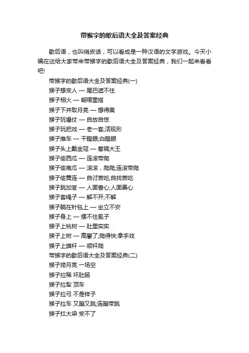 带猴字的歇后语大全及答案经典