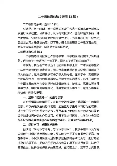 二年级体育总结（通用13篇）