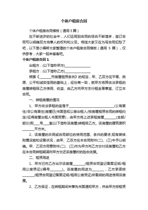 个体户租房合同模板（通用5篇）