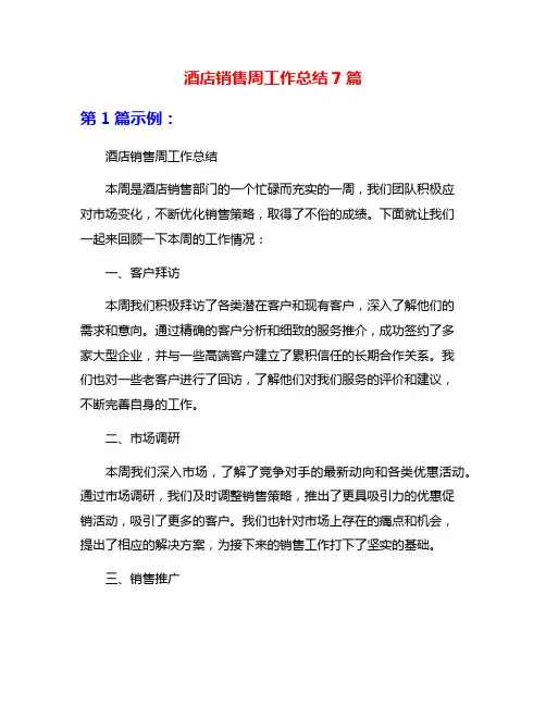 酒店销售周工作总结7篇